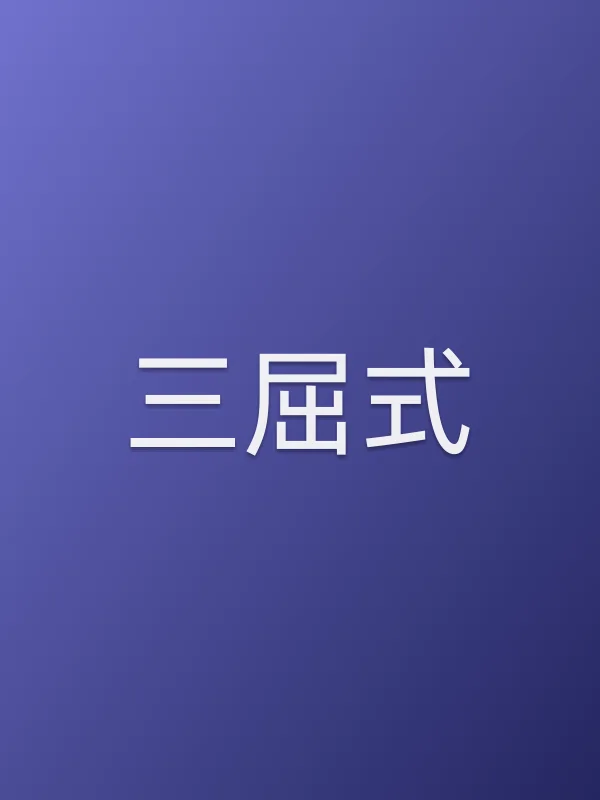 三屈式电影海报