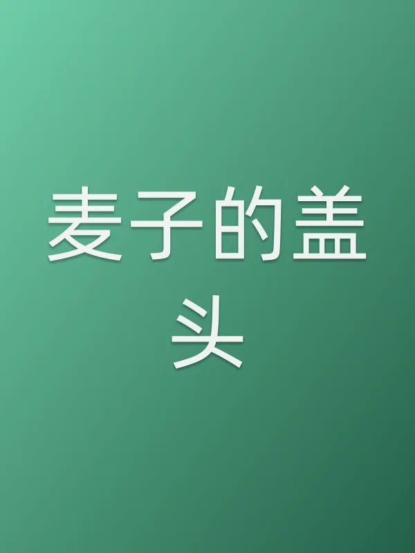 《麦子的盖头电影