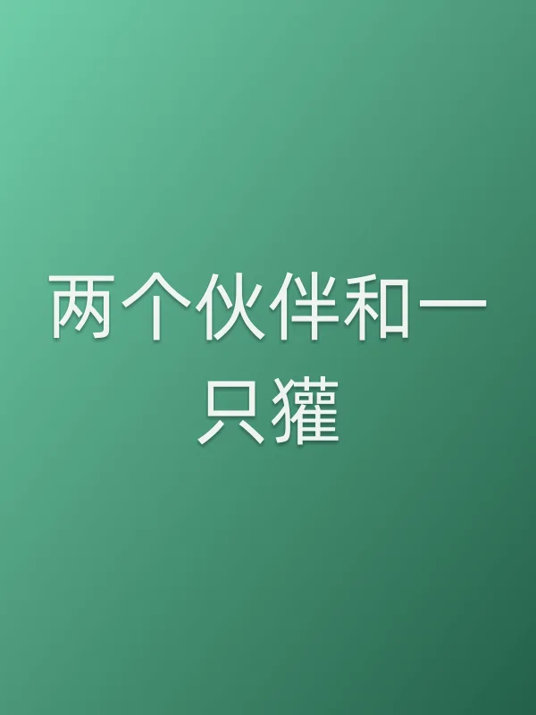 两个伙伴和一只獾电影海报