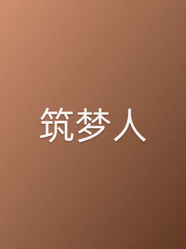 《筑梦人电影