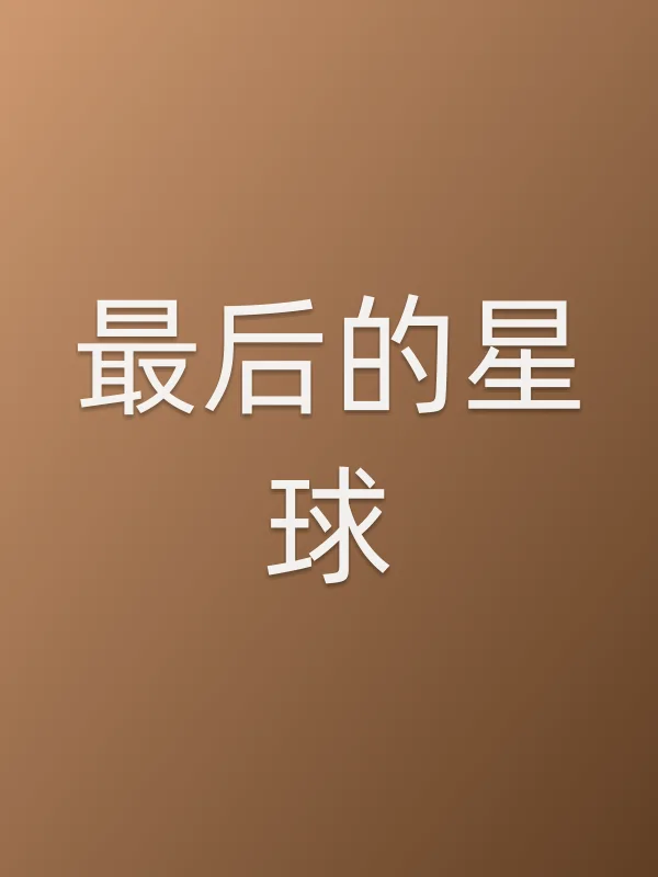 最后的星球电影海报