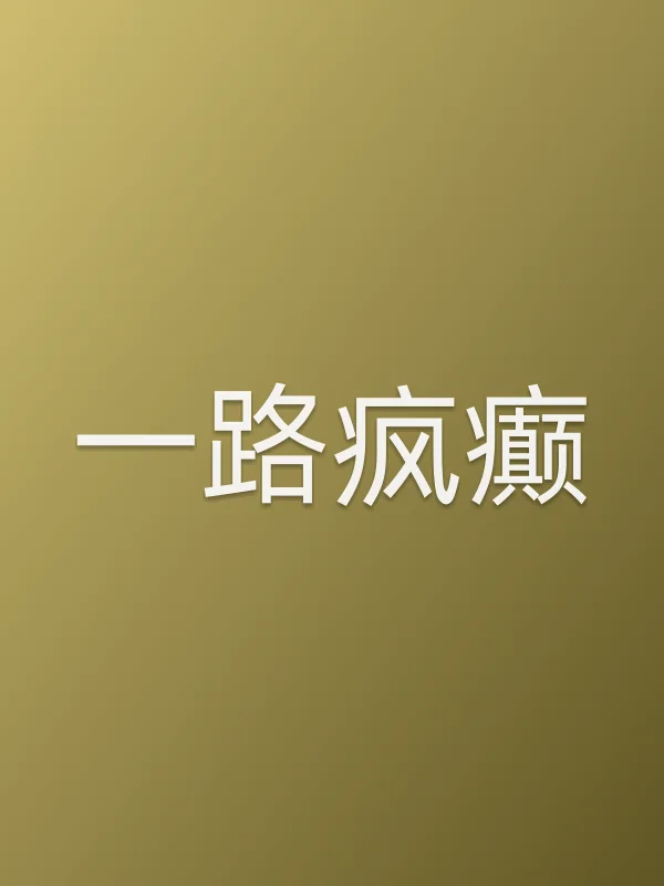 《一路疯癫电影