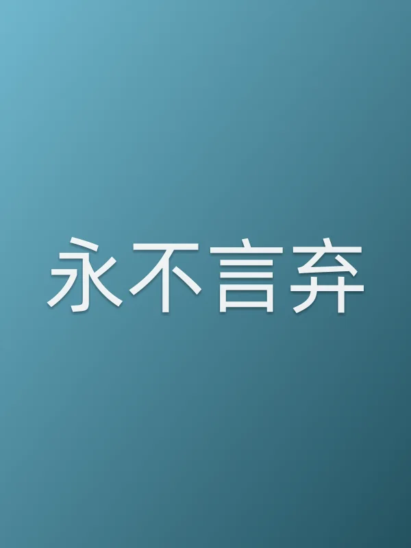 《■■言弃电影
