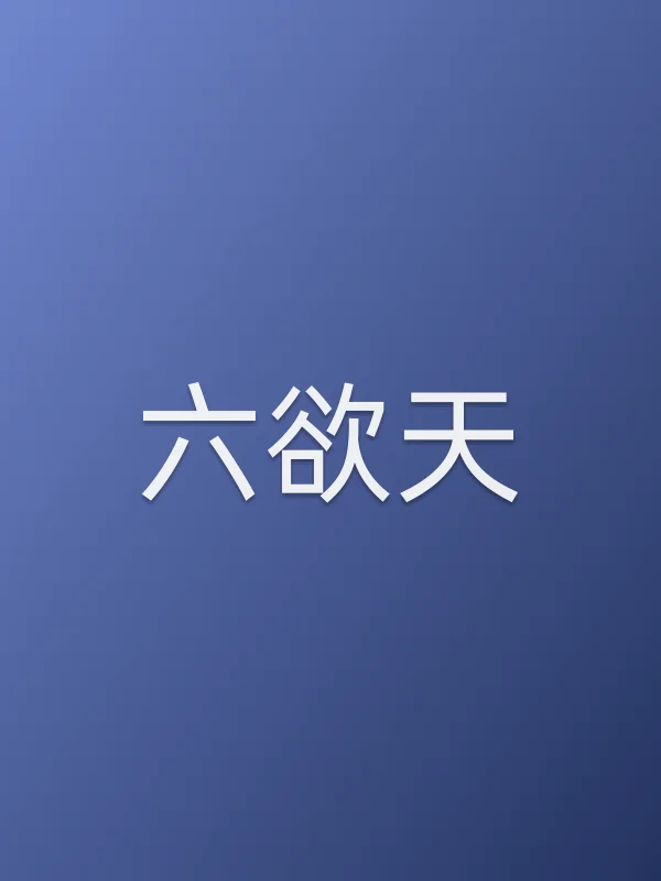 《六欲天电影