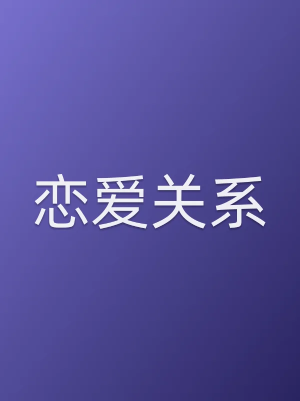 恋爱关系