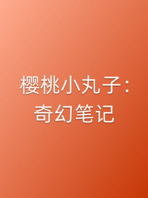 樱桃小丸子:奇幻笔记电影海报
