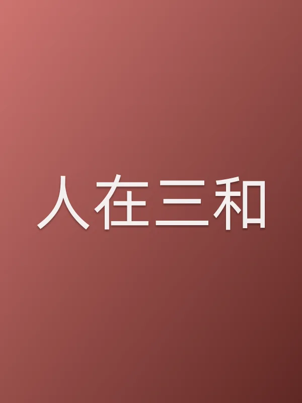 人在三和电影海报