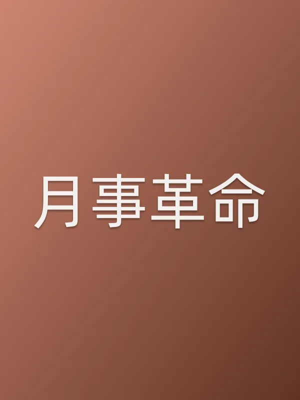 月事■■