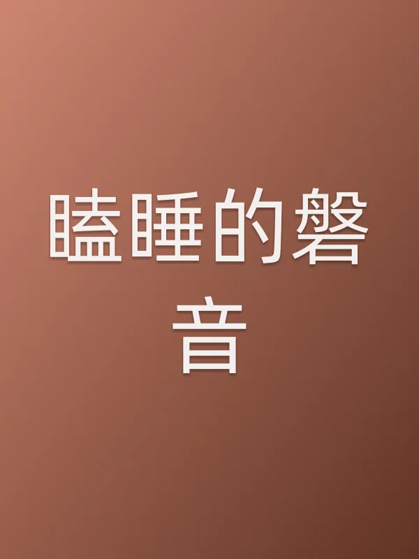 瞌睡的磐音