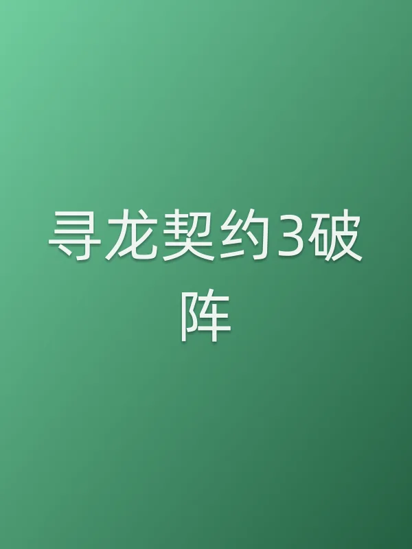 寻龙契约3破阵电影海报