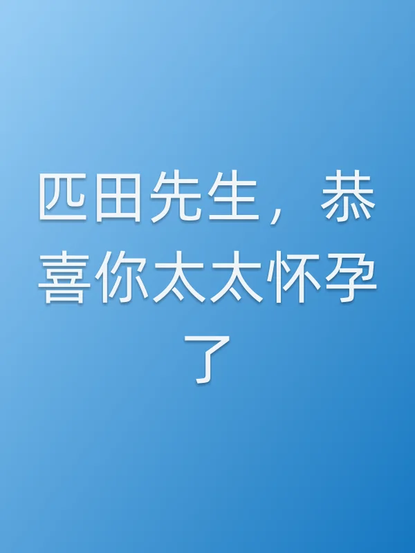 《匹田先生,恭喜你太太怀孕了电影