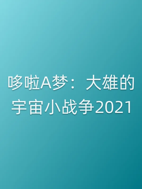 哆啦A梦:大雄的宇宙小战争2021电影海报
