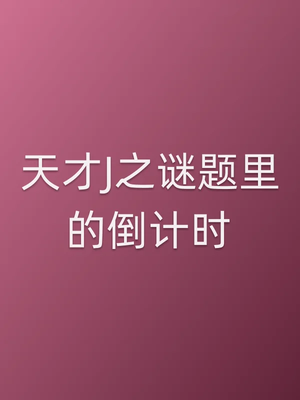 天才J之谜题里的倒计时电影海报