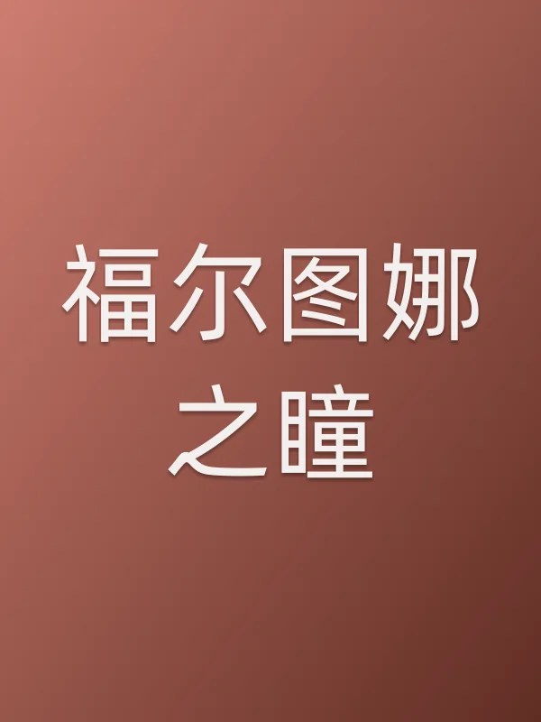《福尔图娜之瞳电影