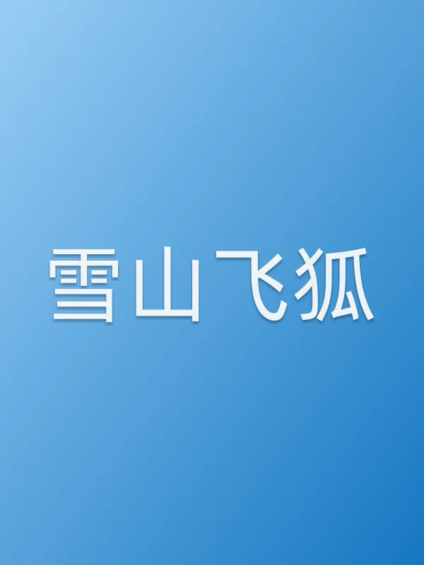 《雪山飞狐电影