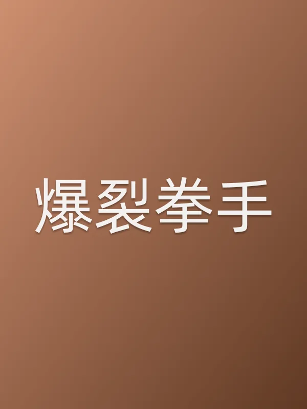 爆裂拳手电影海报