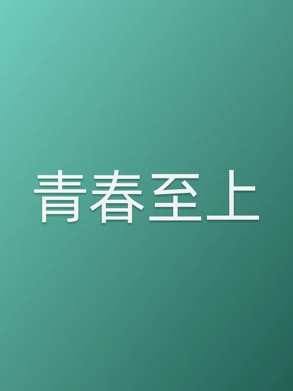 《青春至上电影