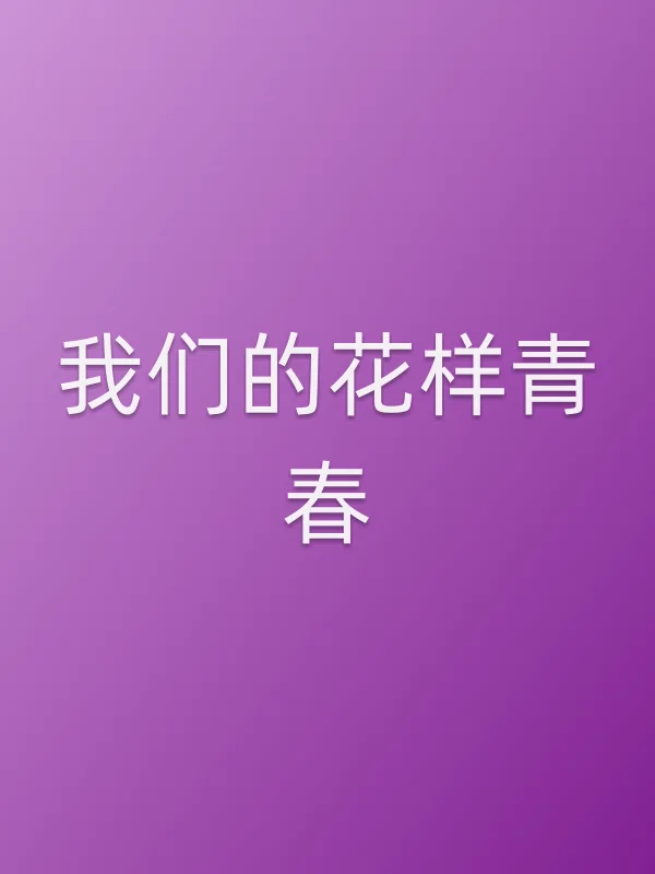 我们的花样青春电影海报