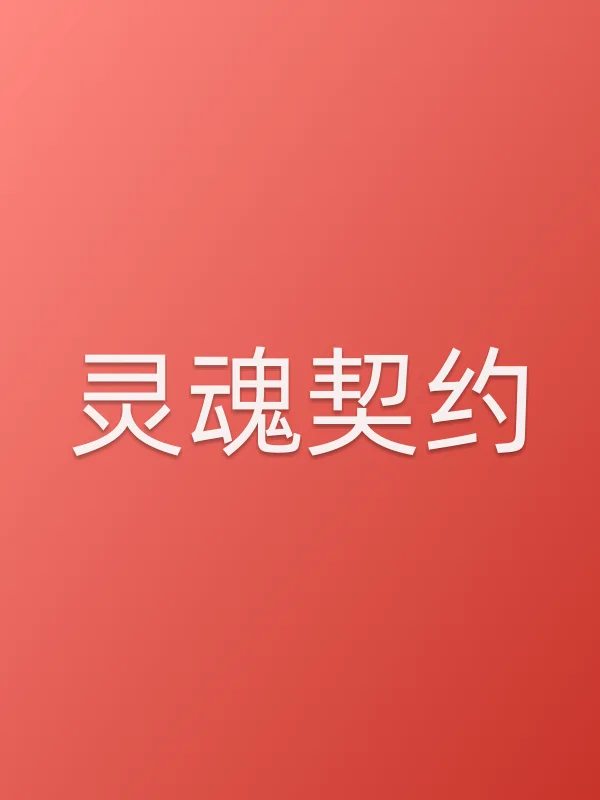 灵魂契约电影海报