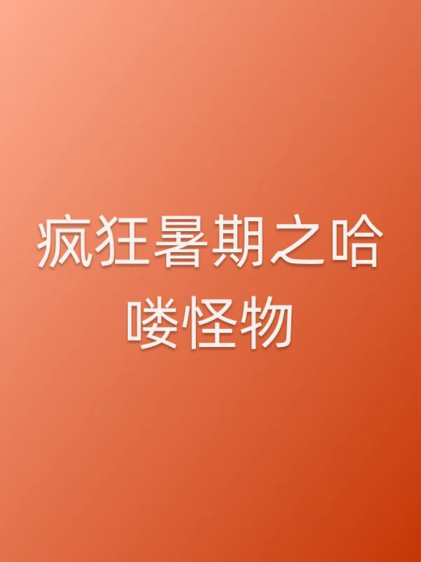 《疯狂暑期之哈喽怪物电影