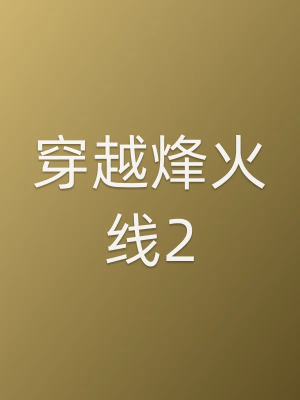 《穿越烽火线2电影