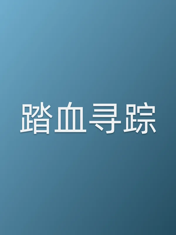 踏血寻踪