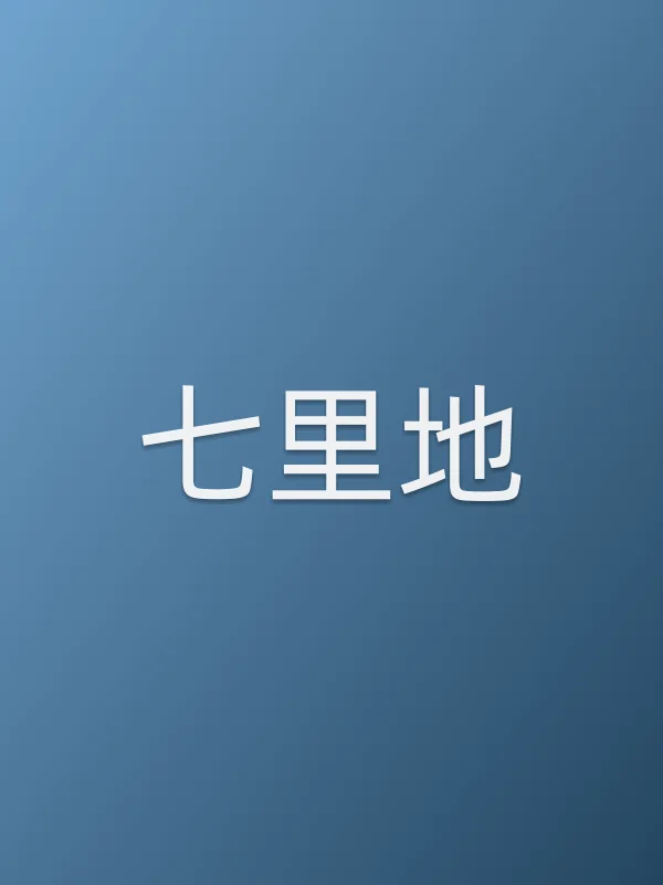 七里地电影海报