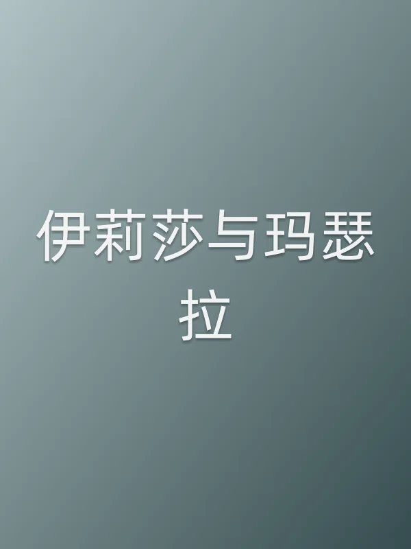伊莉莎与玛瑟拉电影海报