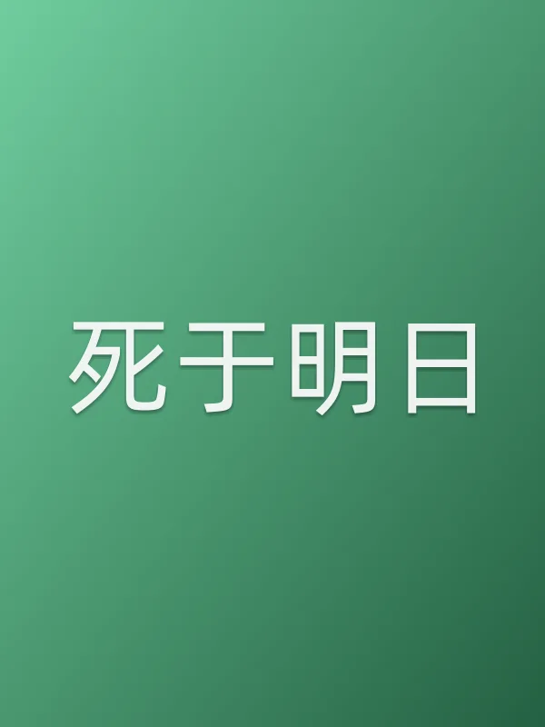 死于明日电影海报