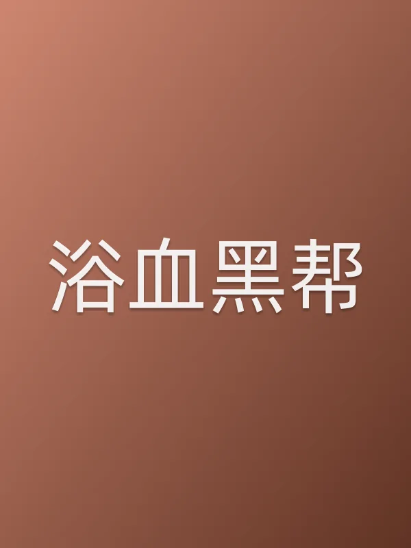 浴血■■电影海报