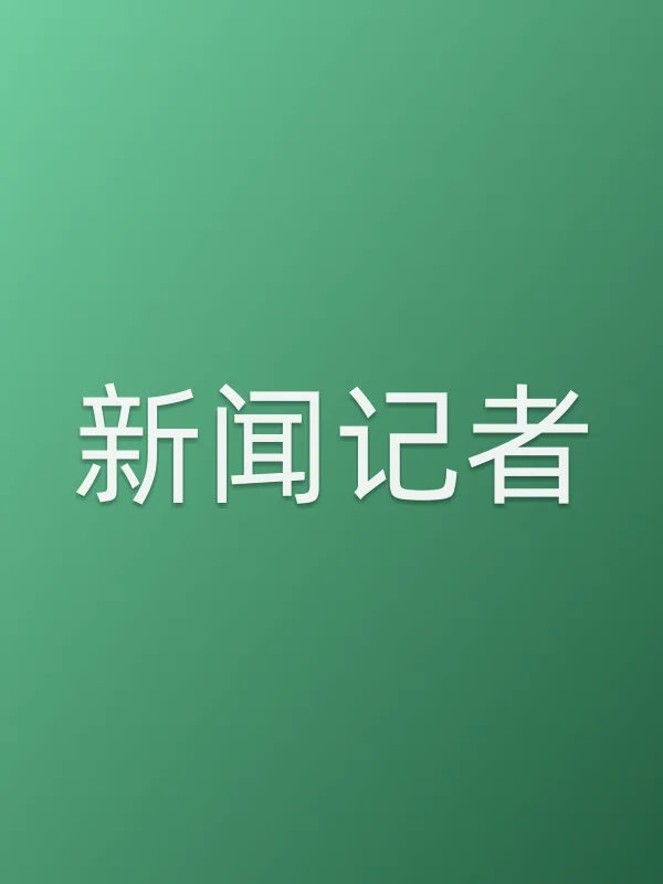 新闻记者