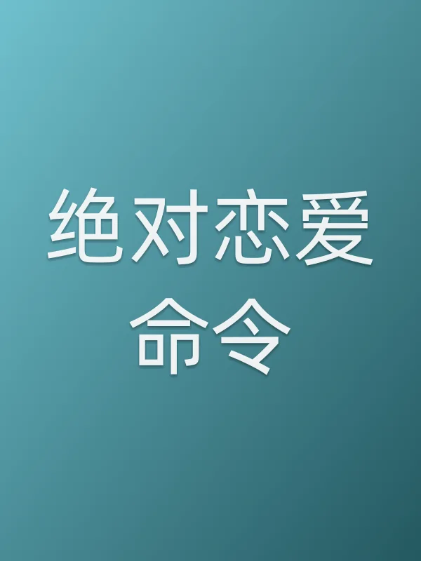 《绝对恋爱命令电影