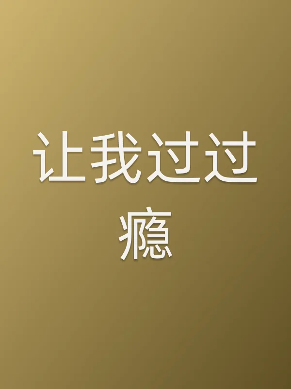 让我过过瘾电影海报