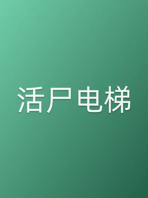 活尸电梯电影海报