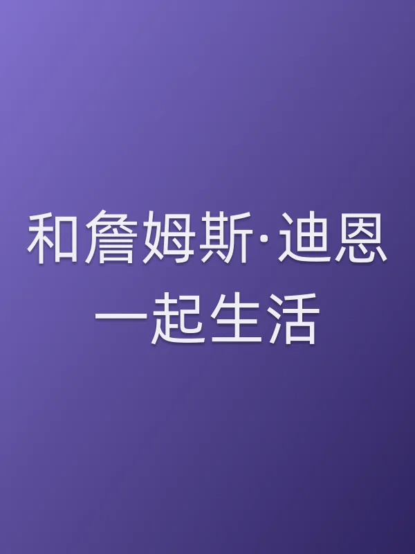 和詹姆斯·迪恩一起生活电影海报