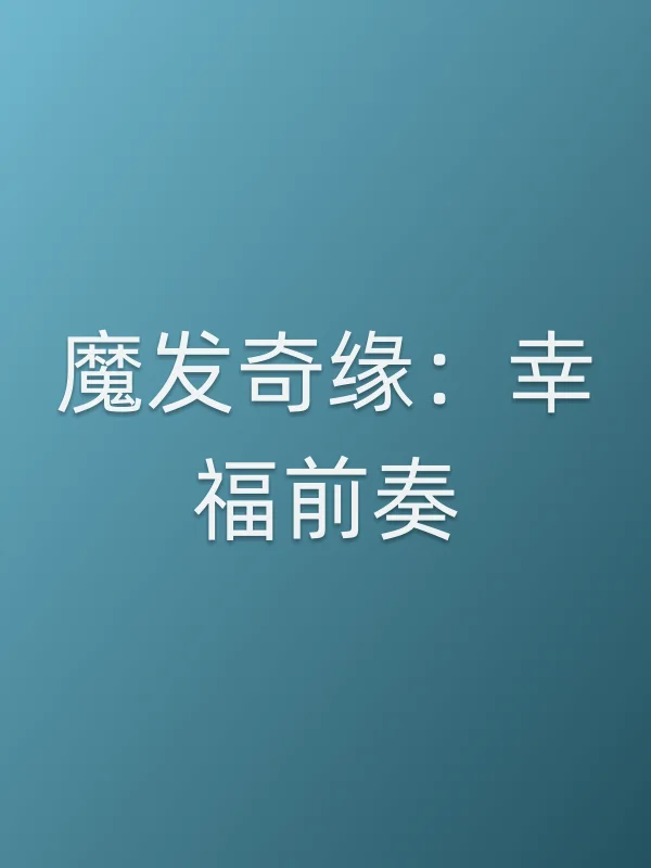 魔发奇缘:幸福前奏电影海报