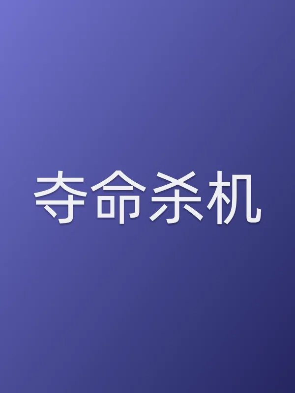 夺命杀机电影海报
