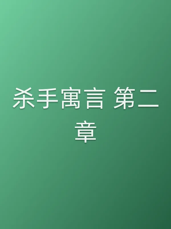 《杀手寓言 第二章》电影