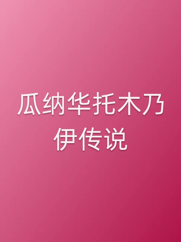 瓜纳华托木乃伊传说电影海报