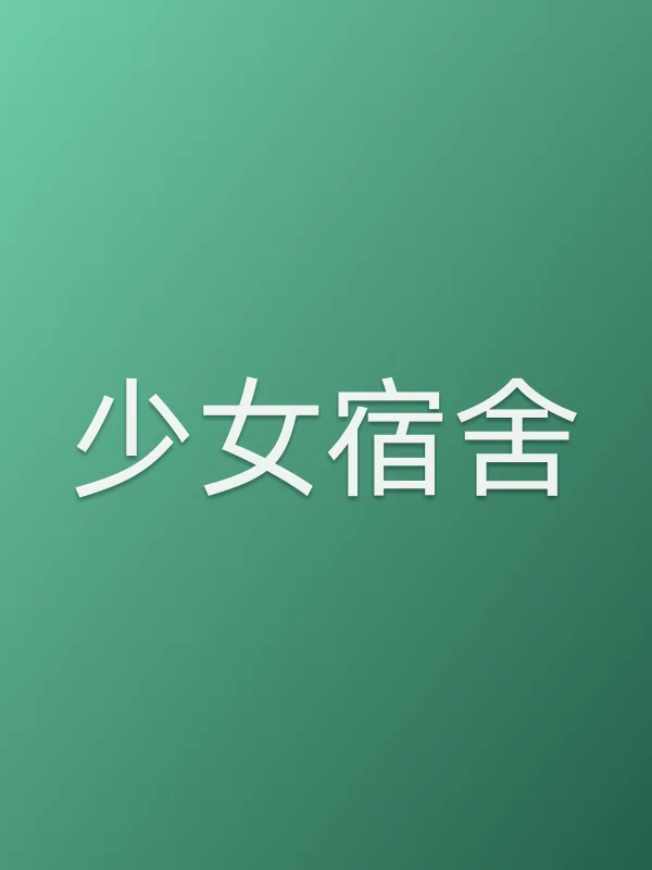 少女宿舍电影海报