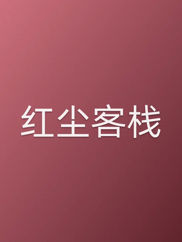 红尘客栈电影海报