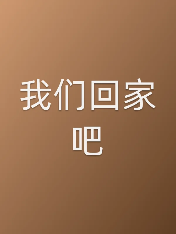 我们回家吧电影海报