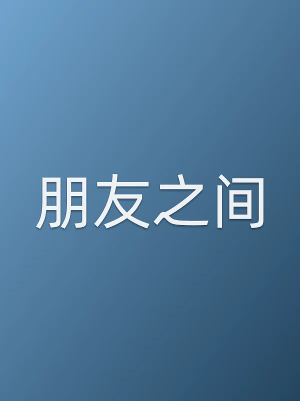 朋友之间电影海报