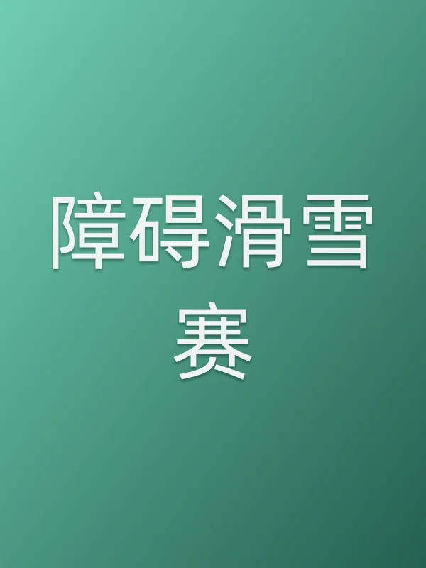 障碍滑雪赛电影海报