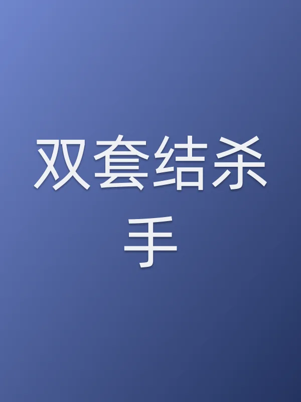 《双套结杀手电影