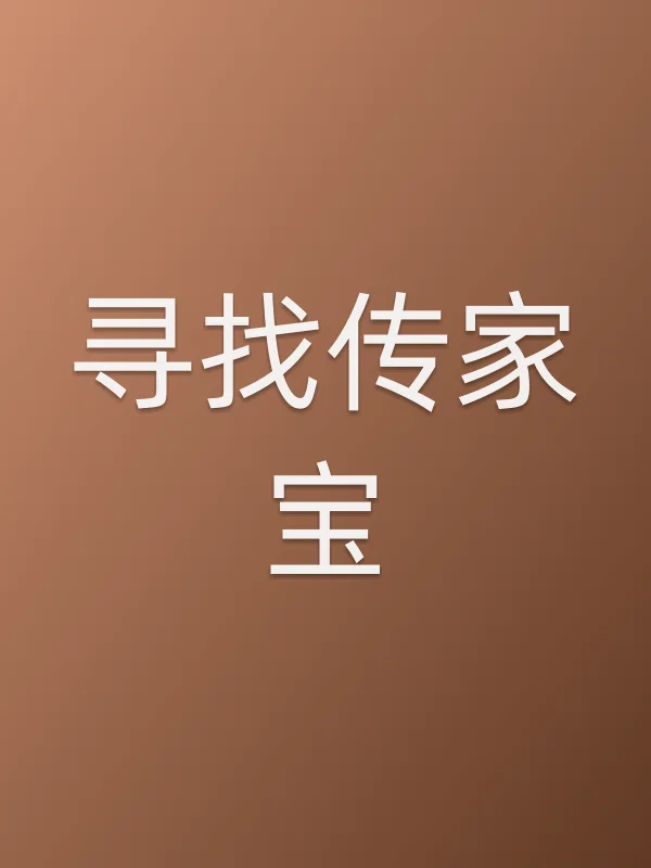 寻找传家宝电影海报