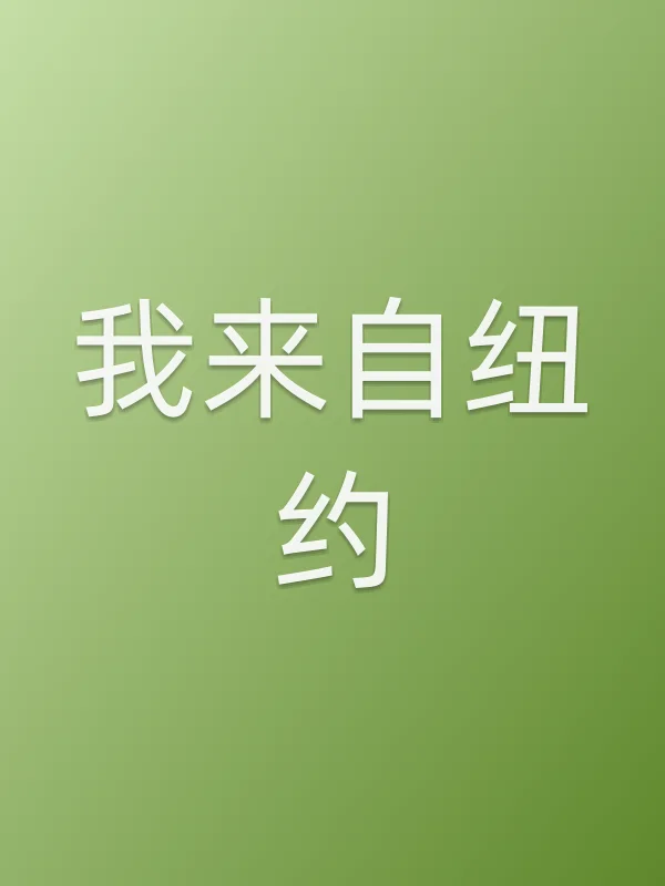 我来自纽约电影海报