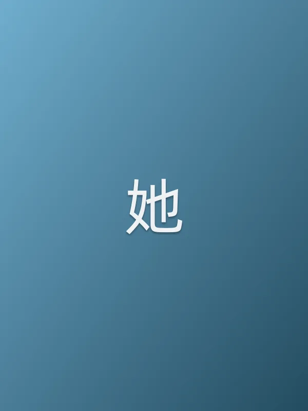 《她电影
