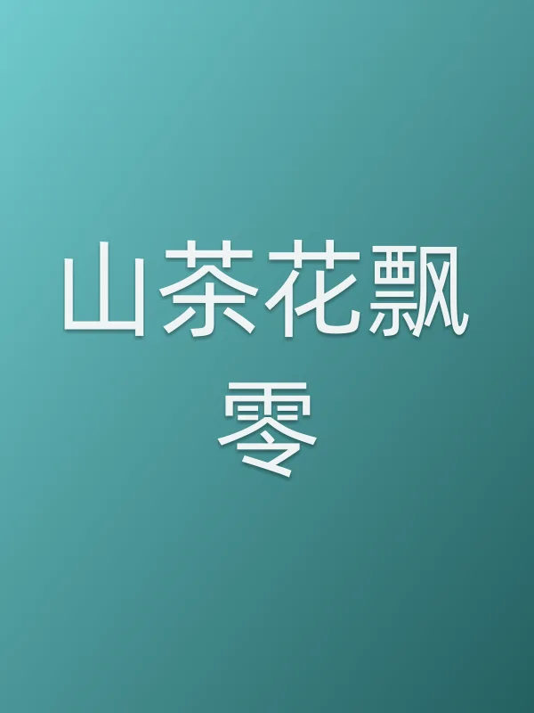 《山茶花飘零电影