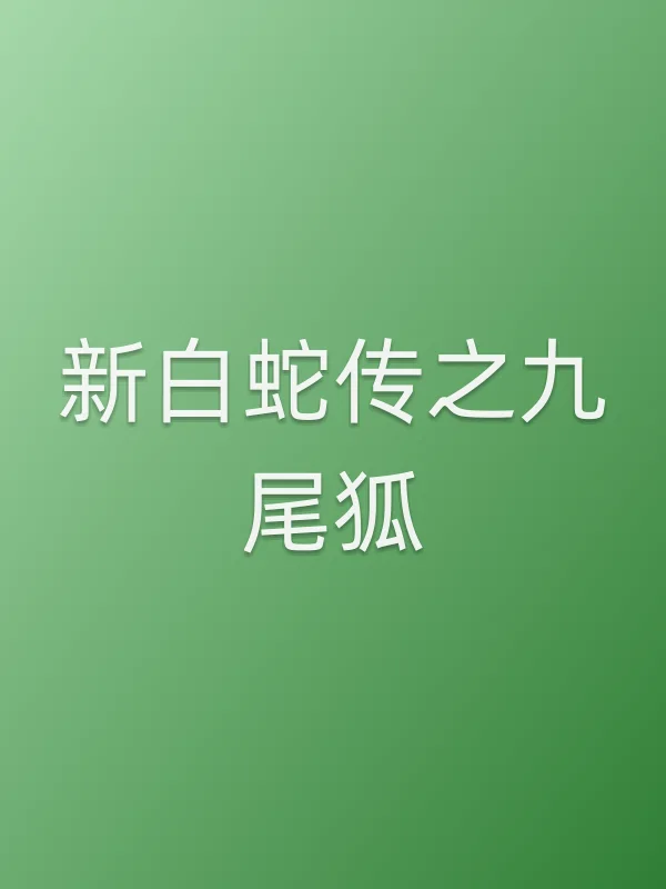 《新白蛇传之九尾狐电影